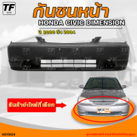 กันชนหน้า HONDA CIVIC DIMENSION || ฮอนด้า ซีวิค ไดม่อน ปี 2000 ถึง 2004 (1ชิ้น) - (HD15824) | THE_FAST_SHOP