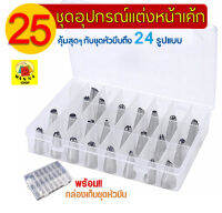 ?ส่งฟรี? ชุดหัวบีบครีม 24 ชิ้น WANNA พร้อมกล่องบรรจุ หัวบีบครีม หัวบีบคุ้กกี้ หัวบีบครีมเค้ก ชุดหัวบีบครีม หัวบีบอาลัว ชุดหัวบีบ หัวบีบ pastry tips อุปกรณ์เบเกอรี่ หัวบีบครีมเค้ก หัวบีบวิปครีม หัวบีบพร้อมถุง หัวบีบขนม หัวบีบเค้ก