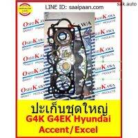 ปะก็นชุดใหญ่ G4K G4EK Hyundai Accent/Excel Accent 1.5L ฮุนได เอ็กเซล แอคเซน KOREA OSHIKAWA GASKET 21 อะไหล่