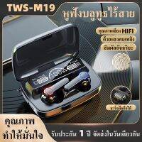 หูฟัง M19 หูฟังบลูทูธ บลูทูธไร้สาย V5.1เสียงใส  HDมีไมโครโฟน จอแสดงผลแบตเตอร์รี่ สำหรับฟังเพลง/เล่นเกมส์ รองรับทุกรุ่น