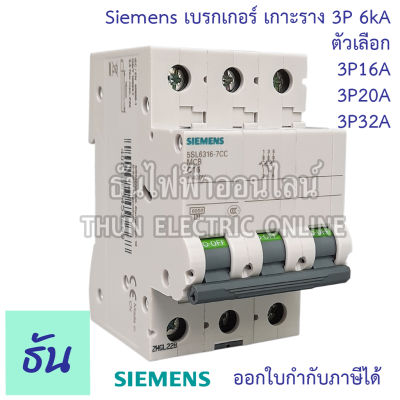 Siemens เบรกเกอร์ 3P ตัวเลือก 16A 20A 32A 6ka แบบเกาะราง 3 เฟส 5SL6316-7CC 5SL6320-7CC 5SL6332-7CC เซอร์กิตเบรกเกอร์ MCB เกาะราง 3Pole  ซีเมต์ ธันไฟฟ้า