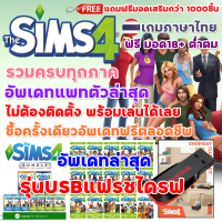 เล่นผ่านแฟรชไดรฟได้เลย The Sims 4 [อัพเดทล่าสุด 2566] รวมครบทุกภาค เล่นได้เลยไม่ต้องติดตั้ง ภาษาไทย USB Flashdrive แผ่นเกม คอมพิวเตอร์ PC Game