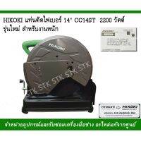 ( Pro+++ ) สุดคุ้ม HIKOKIแท่นตัดไฟ14"รุ่นCC14ST2200วัตต์รุ่นใหม่สำหรัยงานหนัก ราคาคุ้มค่า เลื่อย เลื่อย ไฟฟ้า เลื่อย ยนต์ เลื่อย วงเดือน