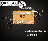 SUNPUSO ซันปุโซะ กรรไกรตัดผม รหัส PZ - 55 จากญี่ปุ่น * เนื้อเหล็กด้าน * ( เหล็กกล้าไม่เป็นสนิม + ทนทานไม่ต้องลับคมบ่อย ) ขนาด 5.5 นิ้ว