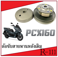 ล้อขับสายพานหลังเดิม Pcx160 ตัวใหม่ ล้อขับครัชหลัง ฮอนด้า พีซีเอ็ก160 ชุดชามขับครัช pcx160 ตรงรุ่น ไม่ต้องแปลง