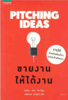 Pitching Ideas ขายงานให้ได้งาน ขายได้ ตั้งแต่ไอเดียเล็ก ๆ ยันโปรเจ็กต์ใหญ่ ๆ! ผู้เขียน Jeroen van Geel (เยอโรน ฟาน กีล) ผู้แปล รสสุคนธ์ โมรินทร์