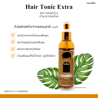 แฮร์โทนิคเอ็กซ์ตร้า Hair Tonic Extra สเปรย์ปลูกผม เร่งผมขึ้นใหม่ เซรั่มบำรุงเส้นผม ปลูกผมเร่งด่วน (1ขวด เอาอยู่)