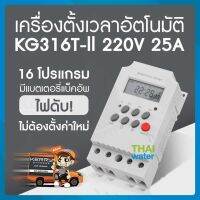 เครื่องตั้งเวลาเปิด-ปิดอัตโนมัติ 25A 220V รุ่น KG316T-ll SKU-699