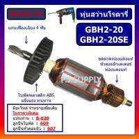 ทุ่นสว่านโรตารี่ GBH2-20SE GBH2-20 For BOSCH ทุ่น GBH2-20SE ทุ่น GBH2-20 บอช ทุ่นสว่านโรตารี่ GBH2-20SE ทุ่น GBH2-20 บอช