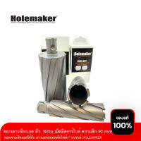 ดอกสว่านเจ็ทบอส หัว Nitto เม็ดมีดคาร์ไบด์   ความลึก 50 mm. แบรนด์ HOLEMAKER (ใช้กับสว่านแท่นแม่เหล็กไฟฟ้า)