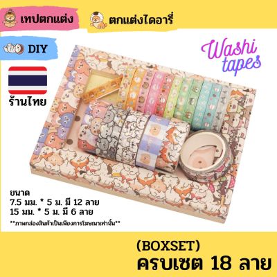 (พร้อมส่ง) BOXSETเทปวาชิ เทป washi เทปตกแต่ง น่ารัก เทปกาว ตกแต่งไดอารี่ สมุด DIY ชิบะ ทาสหมา #กาว #เทปกาว #กาว3m #3m #กาว2หน้า #เทปกาว  #เทปกันลื่น  #เทปกาวกันน้ำ  #เทป