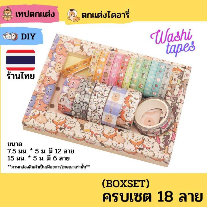 พร้อมส่ง-boxsetเทปวาชิ-เทป-washi-เทปตกแต่ง-น่ารัก-เทปกาว-ตกแต่งไดอารี่-สมุด-diy-ชิบะ-ทาสหมา-กาว-เทปกาว-กาว3m-3m-กาว2หน้า-เทปกาว-เทปกันลื่น-เทปกาวกันน้ำ-เทป