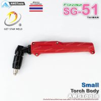 ถูก !!! SG-51 หัวตัดพลาสม่า รุ่น Small (เฉพาะหัวตัด+อุปกรณ์ในหัวตัด พร้อมใช้งาน) เหมาะสำหรับ CUT 40-60 #PLASMA #SG-51 #TAIWAN