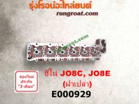 E000929 ฝาสูบ ฮีโน่ JO8C JO8E J08C J08E ฝาเปล่า ฝาสูบ HINO JO8C JO8E J08C J08E ฝาสูบ JO8C ฝาสูบ JO8E ฝาสูบ J08C ฝาสูบ J08E ฝาสูบ FC4J ฝาสูบ ฮีโน่ FC4J ฝาสูบ HINO FC4J ฝาสูบ ฮีโน่ FC