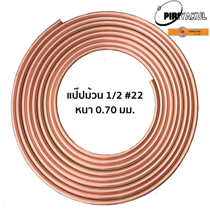 ท่อทองแดง-4หุน-1-2-22-หนา-0-70-มม-แบ่งขาย-เมตร-ขนาด-1-5-เมตร-ยี่ห้อ-kr