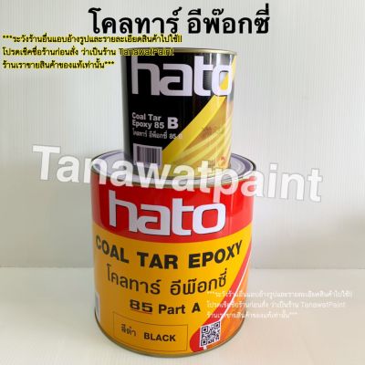 Hato ฮาโต้ โคลทาร์ อีพ๊อกซี่ 85 A+B สีดำ ขายเป็นชุด รวม 3.785 ลิตร (2 แกลลอน) Coal Tar Epoxy 85 อีพ็อกซี่ อีพ๊อกซี โคลทาร์อีพ๊อกซี่ โคลทาร์อีพ็อกซี่ โคทา