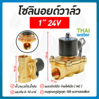 โซลินอยด์วาล์ว วาล์ว วาล์วไฟฟ้า วาล์วน้ำ วาล์วลม    โซลินอยด์  N/C 24V DC 1 นิ้ว