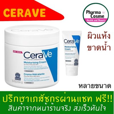 CERAVE Moisturizing Cream 50มล.ใช้ได้ทั้งผิวหน้าและผิวกาย 48g./454g.