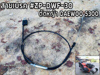 สายเบรค #ZP-DWF-30 รถตัดหญ้า DAEWOO5300