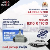 ? EAGLEYE กระบอกเบรก กล่องฟ้า 44100-U9200 NISSAN B310 R 17C10 13/16จำนวน 1 ลูก?