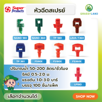 GRASSYLAND หัวฉีดสเปรย์  บรรจุ 100ตัว/แพ็ค (Super Products ซุปเปอร์โปรดักส์)