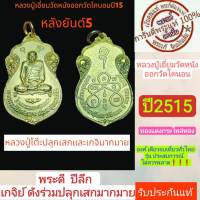 หลวงปู่เอี่ยม พระแท้ หลวงปู่โต๊ะปลุกเสก ปี2515 กระไหล่ทอง แจก(กรรมการ) น่าเก็บสะสมอย่างมาก รับประกันแท้ตามสากล