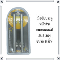 มือจับประตู หน้าต่าง สเเตนเลสแท้ SUS 304 ขนาด 8 นิ้ว แพ็คละ 2 ชิ้น STAINLESS STEEL HANDLE