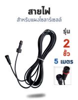 Strong Solar light (5M) สายต่อไฟพลังงานแสงอาทิตย์ LED solar light extension cable พลังงานแสงอาทิตย์ สายไฟต่อ Waterproof extension cord