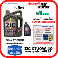 ZIC X7 เบนซิน 10W-40 น้ำมันเครื่องสังเคราะห์แท้ Fully Synthetic API SP ขนาด 5 ลิตร(4+1) ฟรีกรองน้ำมันเครื่อง(กระดาษ) BOSCH TOYOTA New Altis/NewYaris/AllNew Vios/Prius/CH-R/Sienta