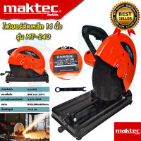 ?MAKTEC ไฟเบอร์ตัดเหล็ก 14 นิ้ว แท่นตัด เครื่องตัดเหล็ก 14 นิ้ว รุ่น MT-240 (งานเทียบAAA)รับประกัน 3 เดือน การันตีสินค้าตรงปก100%