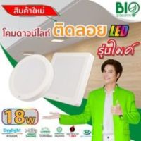 BIO ดาวน์ไลท์ติดลอย กลม-เหลี่ยม สีขาว 6"(18w)//8"(24w)#กิจเจริญป่าแดด