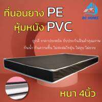 Bc Home มาใหม่! ที่นอนยางPE หุ้มหนังPVC ขนาด 3ฟุต/3.5ฟุต ความหนา 4 นิ้ว สีครีม/สีน้ำตาล ถูก ดี ครบจบที่เดียว.