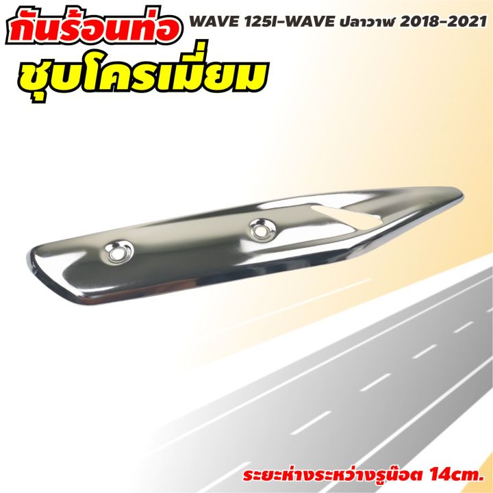 กันร้อนท่อ-บังท่อ-ครอบท่อ-รุ่น-wave-125-ครอบท่อ-ครอบท่อร้อน-กันท่อร้อน-wave-125i