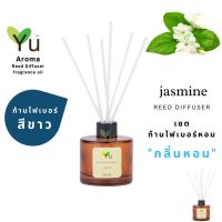 สินค้าแนะนำ? ก้านไม้หอม ไฟเบอร์สีขาว 50 ML. กลิ่น JASMINE : กลิ่นดอกมะลิ กลิ่นหอมสดชื่นมากๆ กลิ่นดอกไม้ไทยที่ได้รับความนิยม