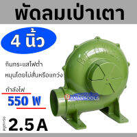 พัดลมเตา เครื่องเป่าเตา พัดลมหอยโข่ง เครื่องเป่าถ่าน กำลัง 550 วัตต์  ขนาด 4 นิ้ว