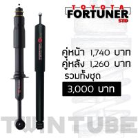 โช๊ตอัพ PROFENDER แก๊สกึ่งน้ำมัน Toyota Fortuner ราคาถูก หนึบขึ่น 15%