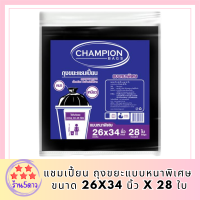 แชมเปี้ยน ถุงขยะแบบหนาพิเศษ ขนาด 26x34 นิ้ว x 28 ใบ  (แชมเปี้ยน ถุงขยะหนา) รหัสสินค้า MAK822939TT