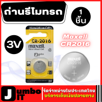 Maxell ถ่านรีโมทรถ CR2016  Lithium Battery 3v จำนวน 1 ก้อน ถ่านกระดุม เหมาะสำหรับอุปกรณ์ไฮเทคแบบพกพา กล้อง นาฬิกา ถ่านนาฬิกา