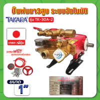 ปั๊มพ่นยา 3สูบ ระบบอัตโนมัติ 1" รุ่น TK-30A-2 TAKARA