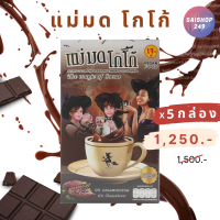 ☕️แม่มด โกโก้ x5 กล่อง ✅พร้อมส่ง✅ Maemod Cocoa เครื่องดื่มโกโก้ปรุงสำเร็จชนิดผง 10 ซอง / กล่อง☕️