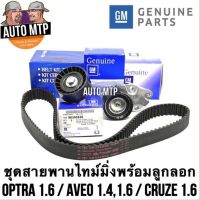 GM ชุดสายพานไทม์มิ่งพร้อมลูกลอก OPTRA 1.6 , AVEO , CRUZE [GM]