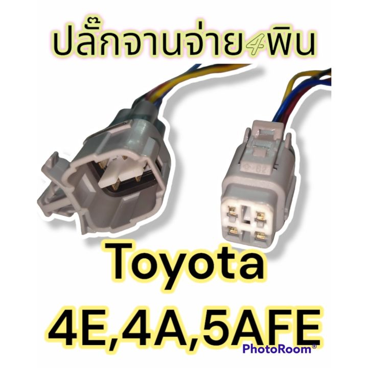 ปลั๊กจานจ่าย-4สาย-toyota-4e-4a-5afe-ตัวผู้และตัวเมีย-เข้าสายแล้ว-พร้อมนำไปใช้