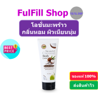 I-Nature Coconut Body Lotion 100ml , 200ml ไอเนเจอร์ โลชั่นบำรุงผิว กลิ่นมะพร้าว หอม ซึมเร็ว