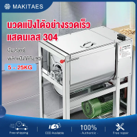 MAKITAES ครื่องผสมแป้ง เครื่องนวดแป้งขนาดใหญ่ 5-25KG เครื่องนวดแป้ง วัสดุสแตนเลส หมุนได้2ทิศทาง มอเตอร์ทองแดง ประสิทธิภาพสูง ปุ่มสวิตซ์ ฐานรองรับหนาพิเศษ พื้นที่นวดแป้งสามารถพลิกสลับตำแหน่งได้ ได้แป้งอย่างรวดเร็วทันใจ เครื่องผสมอเนกประสงค์ อุปกรณ์เบเกอรี่