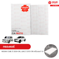 กรองแอร์ กรองแอร์รถยนต์ NISSAN CUBE ปี 2009-ON, JUKE ปี 2013-ON เครื่องยนต์ 1.6 | SAKURA ซากุระ