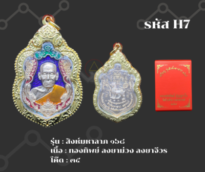 H7 - เหรียญสิงห์มหาลาภ ๑๖๘ พร้อมกรอบไมครอน อธิษฐานจิตโดย หลวงพ่อพัฒน์ เจ้าอาวาสวัดห้วยด้วน อ.หนองบัว จ.นครสวรรค์