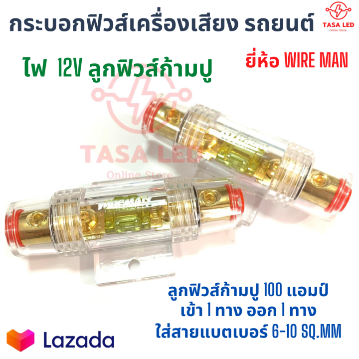 กระบอกฟิวส์รถยนต์-wireman-ลูกฟิวส์ก้ามปู-100a-ใส่สายแบต-6-10-sq-mm-เครื่องเสียงรถยนต์-กระบอกฟิวส์เครื่องเสียง-มีเก็บปลายทาง