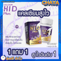 แคลเซียมสูงไว 1แถม1?(ส่งฟรี) Calcium Hi D แคลเซียม ไฮดี แคลเซียมสูง แท้?%