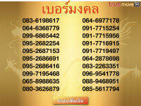 เบอร์มงคล เบอร์หงส์ เบอร์มังกร ผลรวมดี เบอร์เสริมมงคลชีวิต เบอร์เปลี่ยนชีวิต ราคาถูกที่สุด