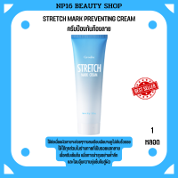 STRETCH MARK CREAM ครีมทาท้องลาย แก้ท้องลาย ลดรอยแตกลาย ขาแตกลาย สะโพกลาย​ ผิวลาย รอยแตก​ลาย